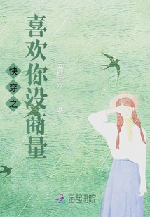 快穿之喜歡你沒商量