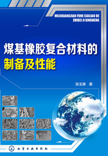 煤基炭橡膠復合材料的制備及性能