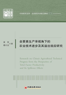 全要素生产率视角下的农业技术进步及其溢出效应研究