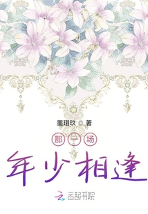 那一场年少相逢