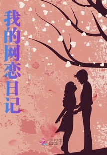 我的網戀日記