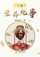 平喜生存紀事在線閱讀