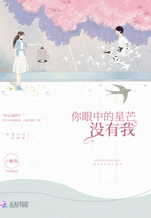 你眼中的星芒沒有我