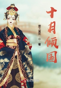 十月傾國