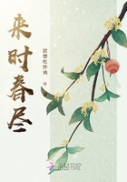 來時(shí)春盡在線閱讀