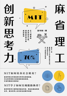 麻省理工創新思考力