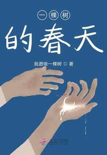 一棵樹的春天