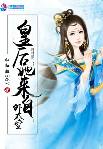 皇后她來自外太空