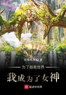 為了拯救世界我成為了女神
