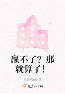 贏不了？那就算了！