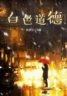 白色道德