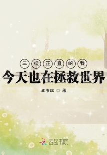 三觀正直的我今天也在拯救世界