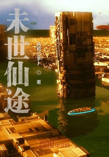 未世仙途
