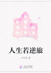 人生若逆旅