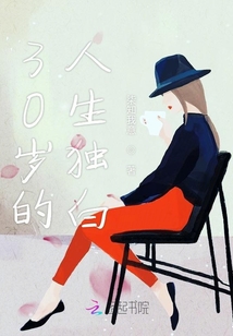 30歲的人生獨(dú)白