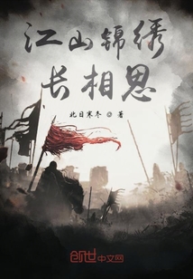 江山錦繡長相思