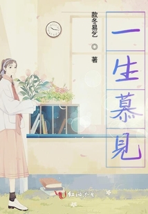 一生慕見