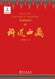 講述西藏：傳承的故事