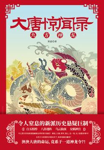 大唐驚聞錄:九方神龍