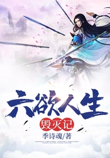 六欲人生毀滅記
