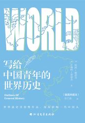 写给中国青年的世界历史在线阅读