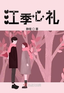 江季心禮