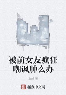 被前女友疯狂嘲讽肿么办
