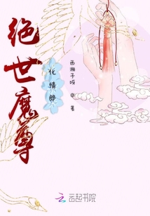 絕世魔尊化情郎