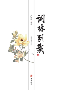 詞林別裁(上)