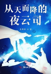 從天而降的夜云司