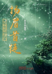 無限制修仙之揚眉首徒