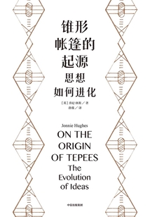 錐形帳篷的起源:思想如何進化
