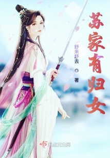 蘇家有歸女