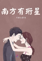 南方有珩星在線閱讀