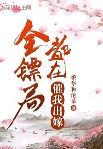 全鏢局都在催我出嫁