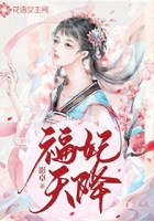 福妃天降在線閱讀
