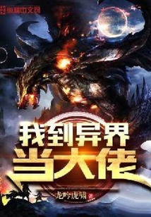 我到異界當大佬