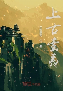 上古蠻夷