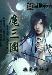 魔三國