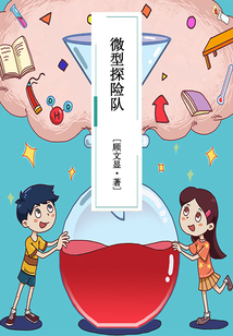 微型探險(xiǎn)隊(duì)