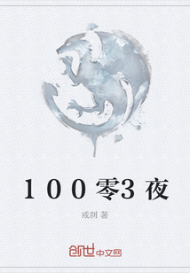 100零3夜