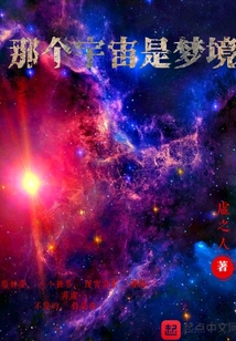 那個宇宙是夢境