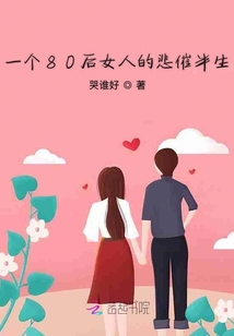一個(gè)80后女人的悲催半生