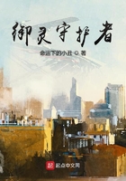 御靈守護(hù)者在線閱讀