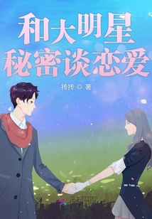 和大明星秘密談戀愛