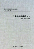 日本外务省藏档(二)在线阅读
