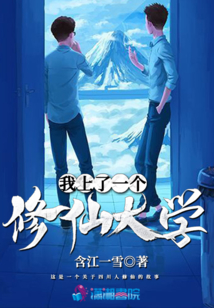 我上了一個(gè)修仙大學(xué)