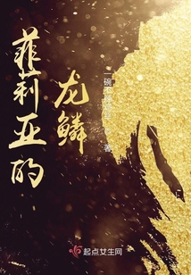 菲莉亞的龍鱗