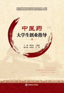 中醫藥大學生創業指導