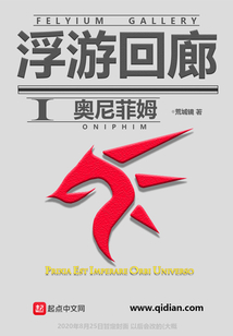 浮游回廊I奧尼菲姆